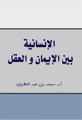 الإنسانية بين الايمان والعقل 